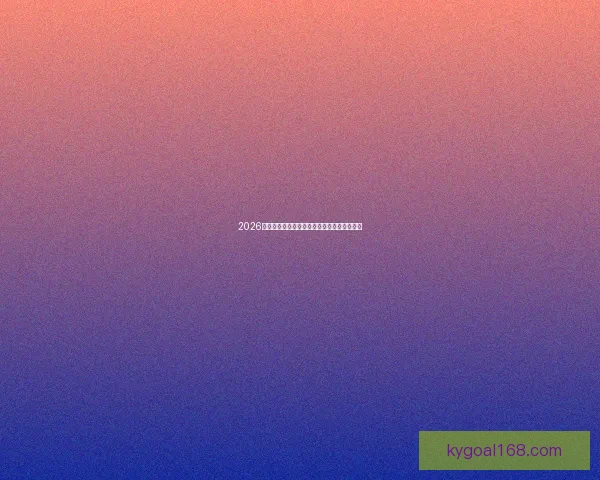 2026年世界杯竞猜平台排行榜分析与热门平台推荐